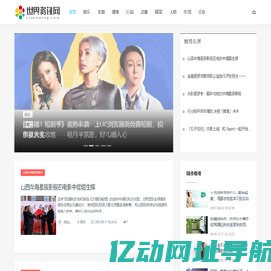 世界资讯网_娱乐_体育_健康_公益_动漫_搞笑_人物_企业_生活_专业商业资讯媒体