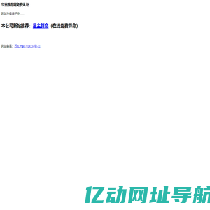 今日推荐网免费认证