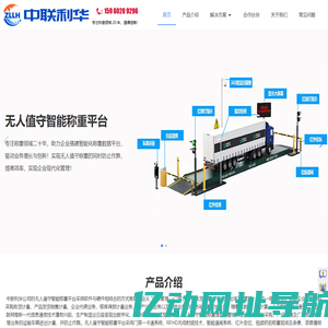 无人值守称重系统_智能称重_地磅汽车衡称重_门禁安防系统 - 中联利华（厦门）科技有限公司