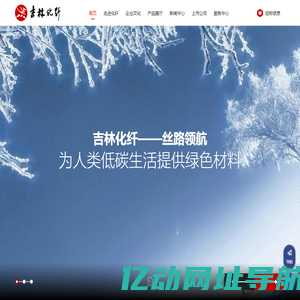 人造丝、竹纤维、腈纶纤维、碳纤维、化纤浆粕、纱线_吉林化纤集团有限责任公司