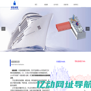 哈尔滨哈船减摇自动化设备有限公司