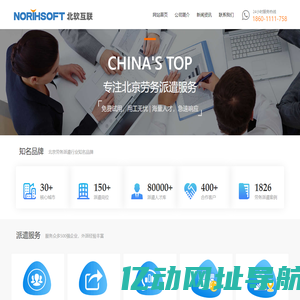北京劳务派遣公司|北京劳务中介公司电话|北京市劳务外包派遣|北京劳务派遣的公司|北京市劳务公司|北京人力派遣公司-【北软互联】