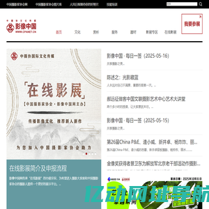 影像中国网-中国摄影家协会主办