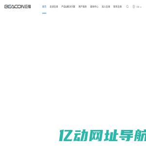 Beacon巨烽-全球医疗显示和人机界面产品领导者 中国医疗影像一体化解决方案领航者