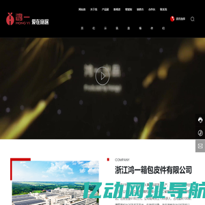 浙江鸿一箱包皮件有限公司，专业从事箱包研发、生产、销售