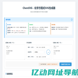 ChemSVG - 化学方程式SVG生成器 | 在线制作高质量矢量图