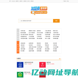 加盟费查询网，超详细的加盟费用查询工具！