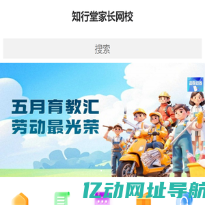 知行堂家长网校
