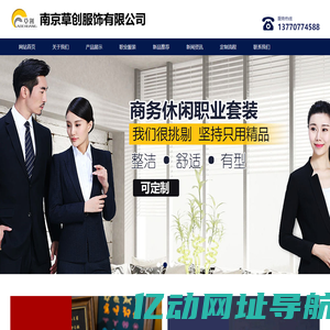 南京草创服饰有限公司
