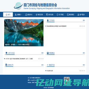厦门市测绘与地理信息协会