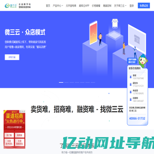 微三云官网_卖货难,招商难,融资难-找微三云