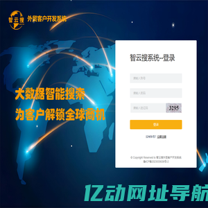 智云搜外贸客户开发系统