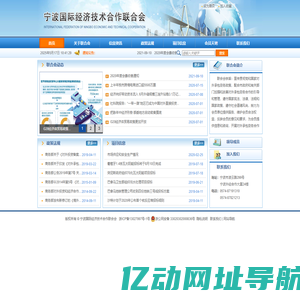 宁波国际经济技术合作联合会 - 首页