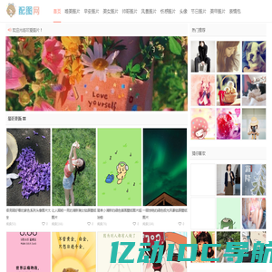 配图网-唯美图片_小清新图片大全_可爱生活图片
