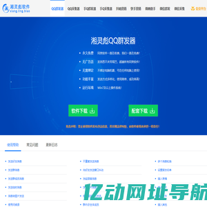 QQ群发器_QQ采集器_QQ登录器_免费QQ群发器_免费QQ采集器-湘灵彪软件官网