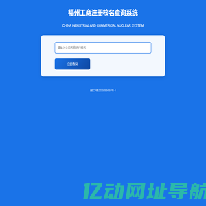 福州工商注册核名查询系统