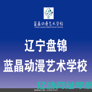 辽宁盘锦蓝晶动漫艺术学校