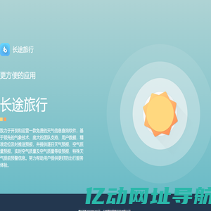 长途旅行官网——用君瑞，全部是好玩的应用！