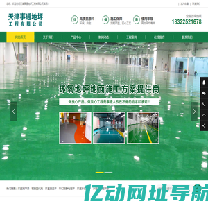 天津环氧地坪漆_环氧自流平_环氧地坪厂家【事通】净化环氧地坪工程公司_品质有保