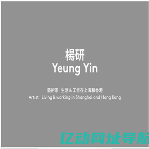 杨研 Yeung Yin 艺术家 Artist