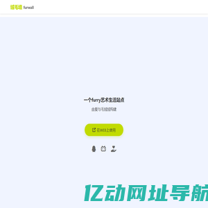 绒毛墙 - 让福瑞点亮生活