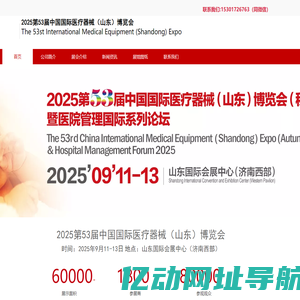 山东医疗器械展|2025第53届中国国际医疗器械(山东)博览会|2025山东医疗器械展|2025山东医博会|山东医博会|2025山东大健康展|CMEE医博会|医疗器械(山东)博览会(山东新丞华展览有限