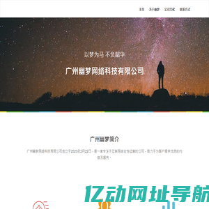 广州幽梦网络科技