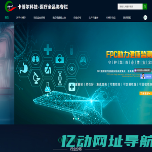 医疗多层FPC,医疗fpc柔性线路板,医疗软硬结合板,加急打样批量厂家,深圳市卡博尔科技有限公司