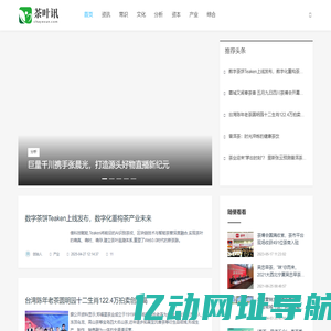 茶叶讯_资讯_常识_文化_分析_资本_产业_综合