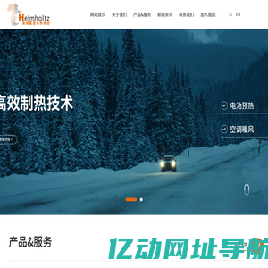 高效制热技术_海姆霍兹_镇江海姆霍兹_新能源汽车电加热器