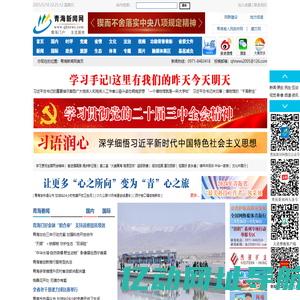 青海新闻网 青海门户 主流媒体