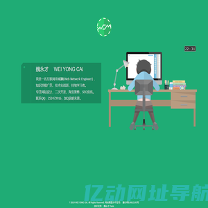 魏永才的个人网站——一个Web前端之峰攀登者的个人网站
