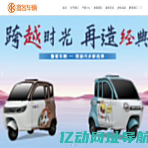 山东鲁阔车辆制造有限公司-鲁客_电动三轮篷车制造专家_电动车,电动车厂家,高端篷车,山东鲁客,电动篷车,鲁客电动篷车,三轮车