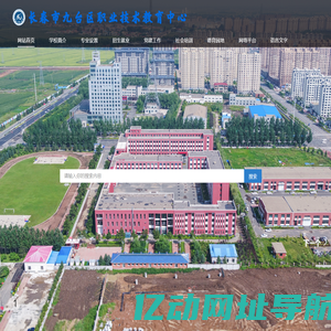 长春市九台区职业技术教育中心