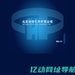 北京海谱气体有限公司