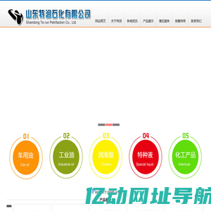 山东特润石化有限公司-车用油,工业油,润滑脂,特种液,化工产品
