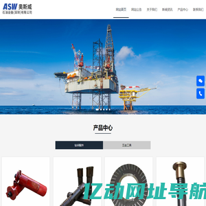-奥斯威石油设备(深圳)有限公司