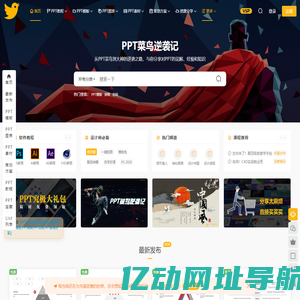 PPT菜鸟逆袭记-免费ppt模板下载,PPT模板,PPT图表,PPT动画,PPT教程分享