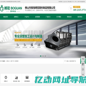 滚塑加工_滚塑厂家_滚塑模具-佛山市搏冠塑料制品有限公司