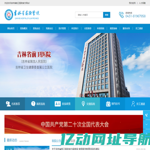 吉林省前卫医院-医疗-教学-三级综合性医院