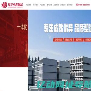 福龙水泥制品