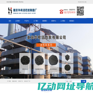 重庆华希活性炭有限公司