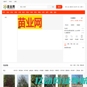 苗业网|园林|绿化|花木|苗木|花卉|草坪|盆景|容器|花盆|雕塑|专业的农林牧渔资材平台[miaoyewang.com]