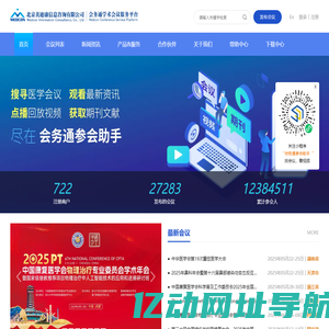 会务通医学学术会议平台-北京美迪康信息咨询有限公司