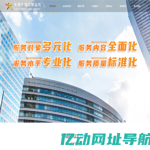 天津市鸿亿荣物业服务有限公司