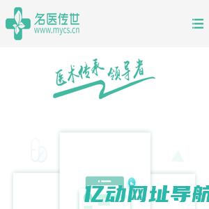 名医传世