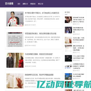 百分剧情 - 剧情介绍_电视剧情_电影剧情