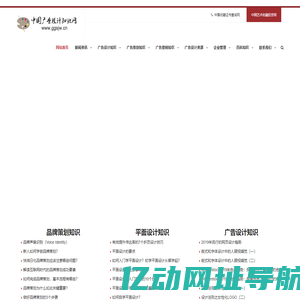 中国广告设计知识网_普及广告设计知识　传播平面设计知识和广告设计要义　助力中国品牌走向世界