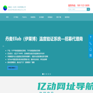 吉能达（北京）科技有限公司—Ellab温度验证系统总代理