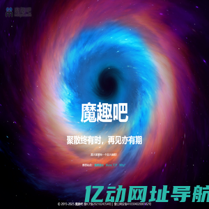 魔趣吧 - 十年相伴，后会有期！鹤壁市淇滨区月亮星网络旗下